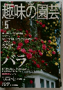 趣味の園芸　2000年5月号