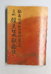 吉例顔見世大歌舞伎  歌舞伎座新開場柿葺落