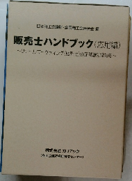 販売士ハンドブック(応用編)　リテールマーケティング(販売士)検定試験2級対応