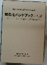 販売士ハンドブック(応用編)　リテールマーケティング(販売士)検定試験2級対応