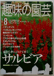 趣味の園芸　2000年8月号