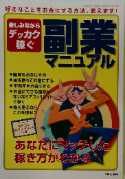 楽しみながらデッカク稼ぐ　　副業マニュアル