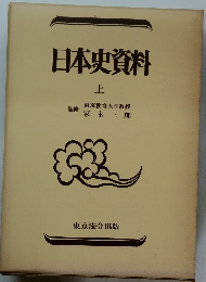 日本史資料　上