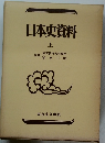 日本史資料　上