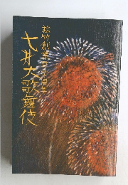 松竹創業百二十周年　七月大歌舞伎