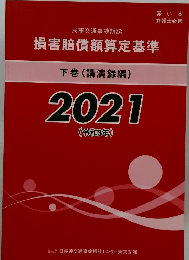 損害賠償額算定基準　下巻(講演録編)　2021 (令和3年)
