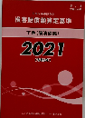損害賠償額算定基準　下巻(講演録編)　2021 (令和3年)