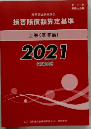 損害賠償額算定基準  上巻 (基準編)  2021
