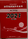 損害賠償額算定基準  上巻 (基準編)  2021
