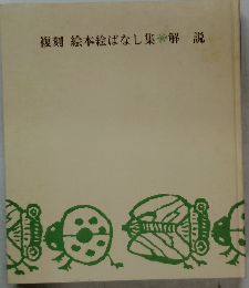 複刻絵本絵ばなし集解説