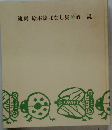 複刻絵本絵ばなし集解説