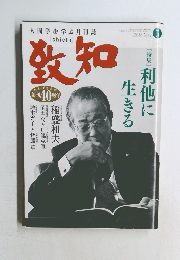 致知 2018年5月号