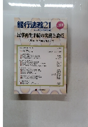 銀行法務 21　2000