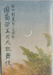 團菊祭五月大歌舞伎  松竹創業百三十周年