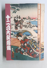 十二月大歌舞伎