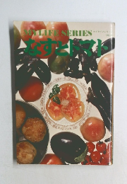 MYLIFE SERIES なすとトマト
