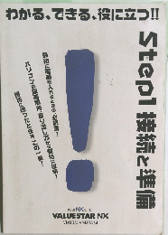 わかる、できる、役に立つ　STEP１　接続と準備