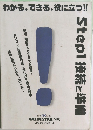 わかる、できる、役に立つ　STEP１　接続と準備
