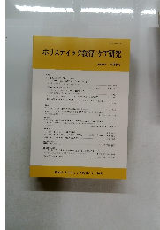 ホリスティック教育/ケア研究　2022年 第25号