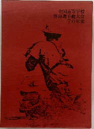 全国高等学校野球選手権大会70年史