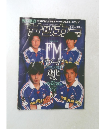 サッカーマガジン　1999　3/31　No.704