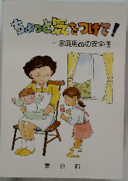 ちょっと気をつけて