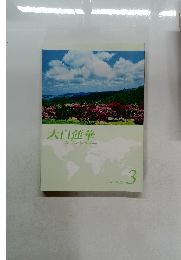 大白蓮華TheDaibyakurengeNo.747　3/2012