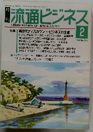 流通ビジネス　2/1990