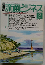 流通ビジネス　2/1990