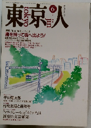 東京人　1991年6月号