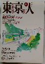 東京人　1991年6月号
