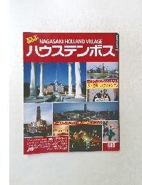 るるぶハウステンボス