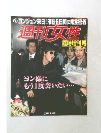 週刊女性　臨時増刊号　6月1日号