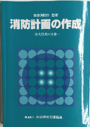消防計画の作成  防火管理の実務