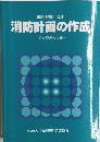消防計画の作成  防火管理の実務