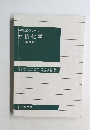 基礎教育シリーズ分析化学<基礎編>