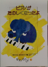 ピアノがたのしくなったよ