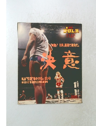 週刊プロレス 決意 No.571