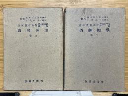 垂加神道　上下　大日本文庫　神道篇