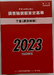 損害賠償額算定基準　下巻(講演録編)  2023