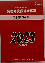 損害賠償額算定基準　下巻(講演録編)  2023