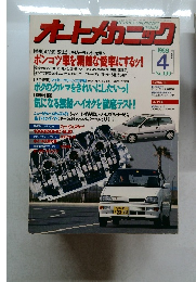オートメカニック　1988年4月号　No.190