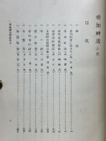 垂加神道　上下　大日本文庫　神道篇