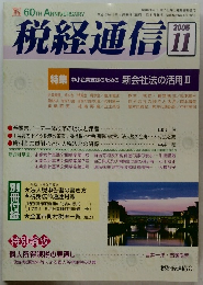 税経通信　2005年11月