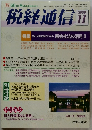 税経通信　2005年11月