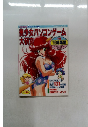 美少女パソコンゲーム　大研究　'93