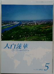 大白蓮華　2012年5月号