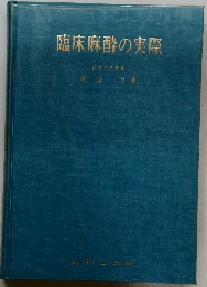 臨床麻酔の実際