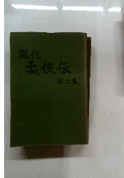 現代柔侠伝第二集