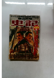 史記　コミック版総集編2